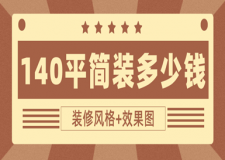 140平簡裝多少錢(裝修風格+效果圖)