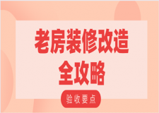 老房裝修改造全攻略(老房驗收要點)
