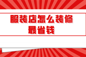 服裝店怎么裝修省錢(qián)