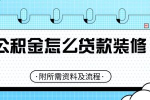 装修可以提取公积金吗