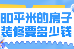 80平米房子装修要费用