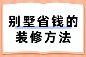 豪宅装修省钱方法