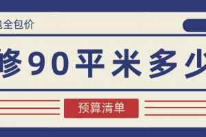 212平米装修半包多少钱