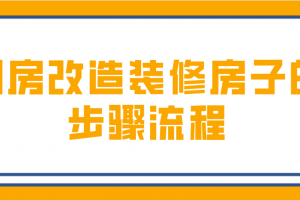 合肥旧房改造装修步骤