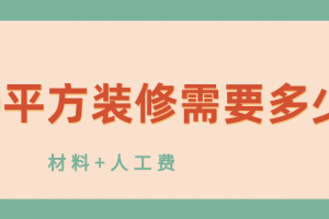 66平方装修人工费多少钱