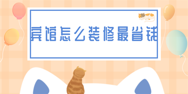 賓館怎么裝修最省錢