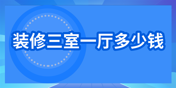 裝修三室一廳多少錢