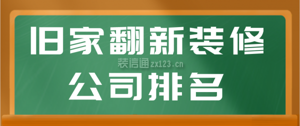 舊家翻新裝修公司排名(附報(bào)價(jià))