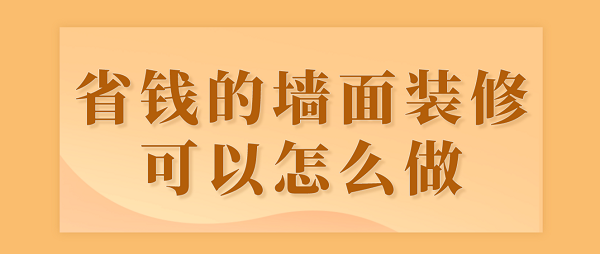 省錢的墻面裝修可以怎么做