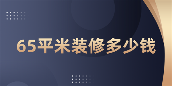 65平米裝修多少錢