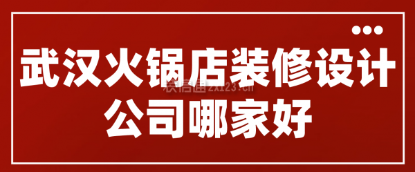 武汉火锅店装修设计公司哪家好