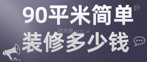 90平米簡單裝修多少錢