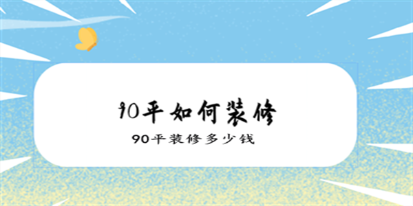 90平如何裝修，90平裝修多少錢