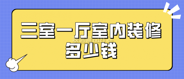 三室一廳室內(nèi)裝修多少錢