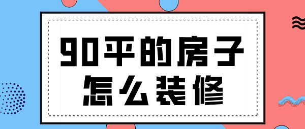 90平的房子怎么裝修