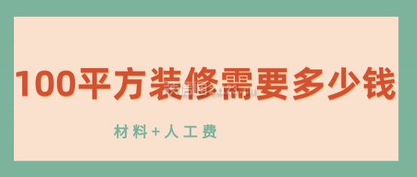 100平方裝修需要多少錢(材料+人工費(fèi))