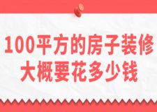 100平方的房子裝修大概要花多少錢