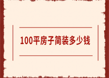 100平房子簡(jiǎn)裝多少錢(半包全包價(jià)格)