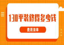 130平裝修得多少錢(費(fèi)用清單)