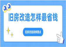 舊房改造怎樣最省錢(舊房改造裝修要點(diǎn))