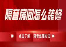 隔音房間怎么裝修(全方位隔音處理方法)