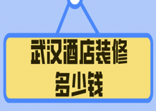武漢酒店裝修多少錢(附材料明細(xì))