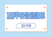 100平米裝修清單(報(bào)價(jià)明細(xì))