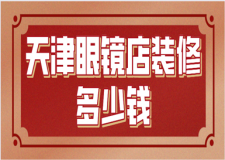 天津眼鏡店裝修多少錢(優(yōu)質(zhì)裝修公司推薦)