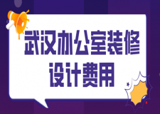 武漢辦公室裝修設(shè)計(jì)費(fèi)用(設(shè)計(jì)方案)