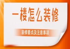 一樓怎么裝修(裝修要點(diǎn)及注意事項(xiàng))