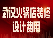 武漢火鍋店裝修設(shè)計(jì)費(fèi)用(裝修注意事項(xiàng))