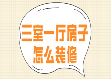 三室一廳房子怎么裝修(附注意事項(xiàng))