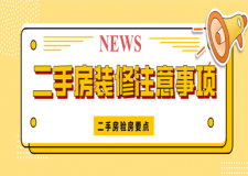 二手房裝修注意事項(xiàng)(二手房裝修如何驗(yàn)收)