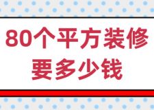 80個(gè)平方裝修要多少錢(附裝修費(fèi)用構(gòu)成)