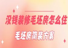 沒(méi)錢裝修毛坯房怎么住，毛坯房簡(jiǎn)裝方案