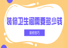 裝修衛(wèi)生間需要多少錢?衛(wèi)生間裝修技巧