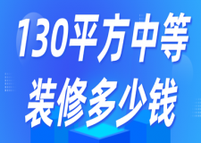 130平方中等裝修多少錢(全包費(fèi)用明細(xì))
