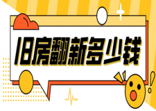 舊房翻新多少錢(含人工裝修費(fèi)用)