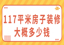 117平米房子裝修大概多少錢