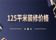 125平米裝修價(jià)格(附報(bào)價(jià)明細(xì))