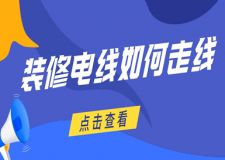 裝修電線如何走線，電路正確走法