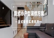 復(fù)式小戶型裝修方案(復(fù)式裝修實(shí)用技巧)