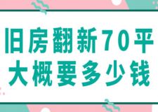 舊房翻新70平大概要多少錢