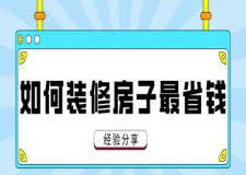 如何裝修房子最省錢(經(jīng)驗(yàn)分享)