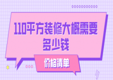 110平方裝修大概需要多少錢(價(jià)格清單)