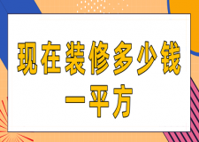 現(xiàn)在裝修多少錢一平方2023(價(jià)格明細(xì))
