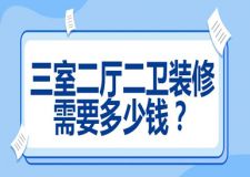 三室二廳二衛(wèi)裝修需要多少錢(報(bào)價(jià)清單)