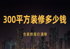 300平方裝修多少錢(裝修報(bào)價(jià)清單)