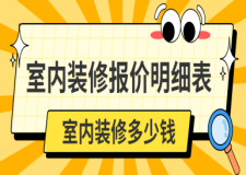 室內(nèi)裝修報(bào)價(jià)明細(xì)表，室內(nèi)裝修多少錢