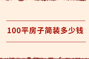 安徽全椒子100平简装多少钱